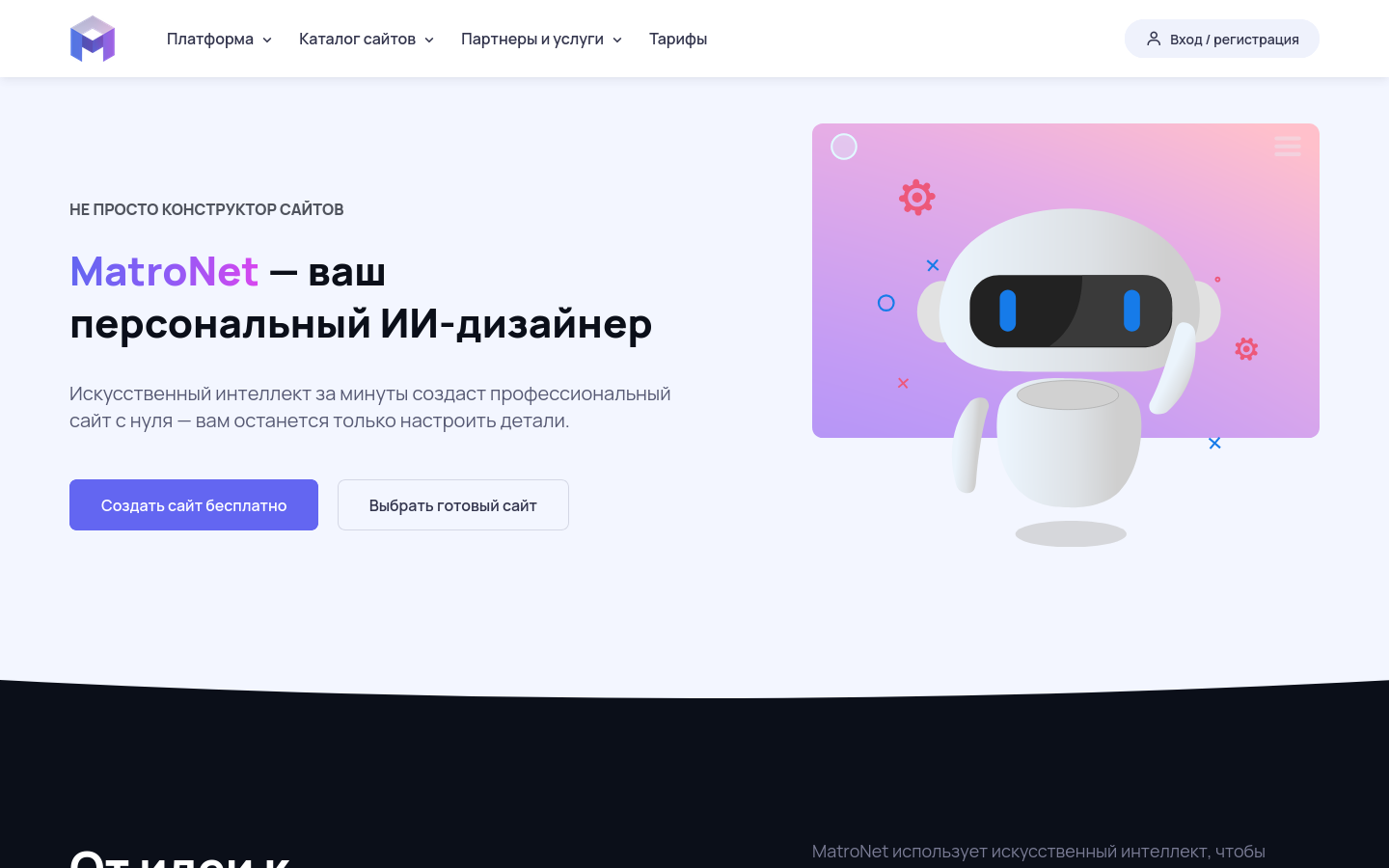 MatroNet — конструктор сайтов с AI